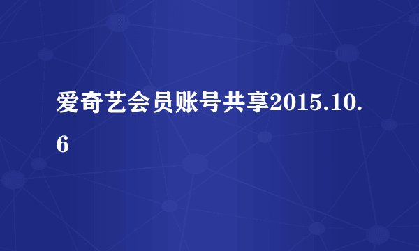爱奇艺会员账号共享2015.10.6