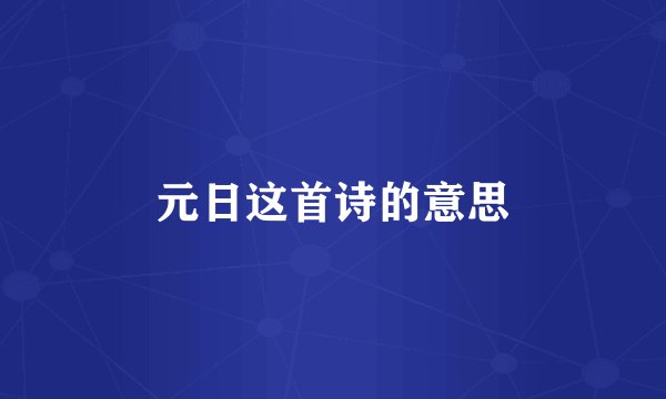 元日这首诗的意思