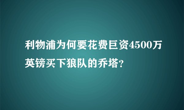 利物浦为何要花费巨资4500万英镑买下狼队的乔塔？