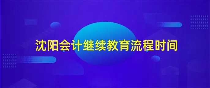 沈阳会计继续教育流程时间