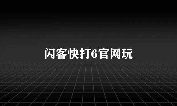 闪客快打6官网玩