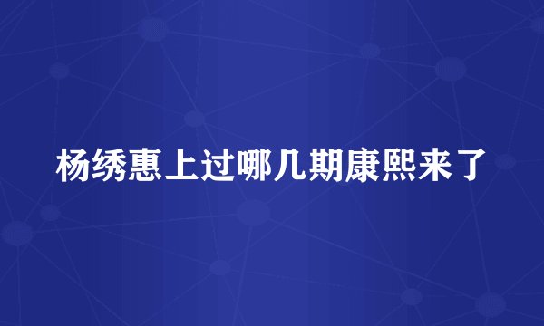 杨绣惠上过哪几期康熙来了