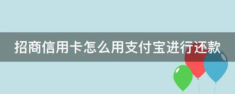 招商信用卡怎么用支付宝进行还款