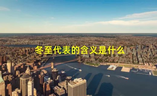 冬至代表的含义是什么