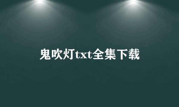 鬼吹灯txt全集下载