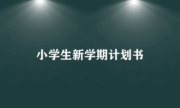 小学生新学期计划书
