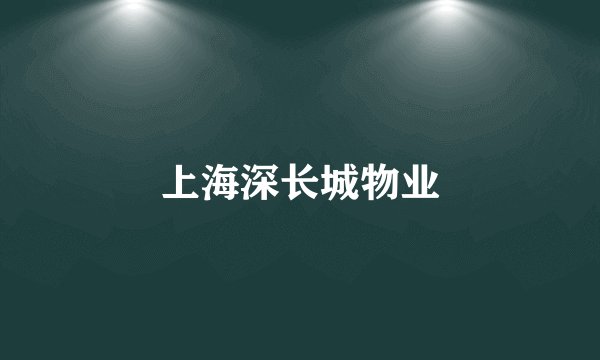 上海深长城物业