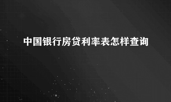 中国银行房贷利率表怎样查询