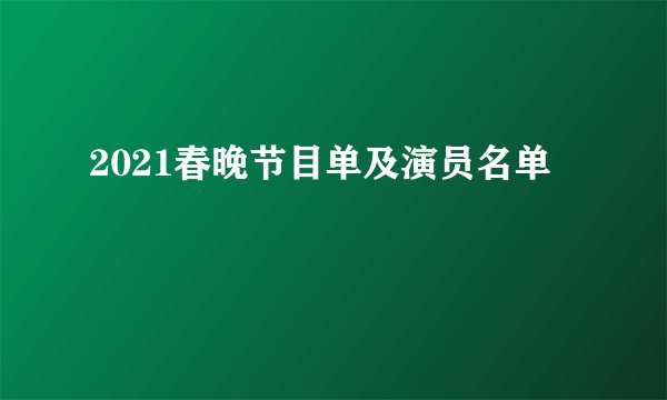 2021春晚节目单及演员名单