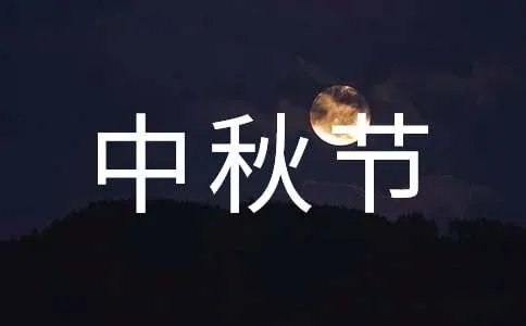 国庆节中秋节双节祝福语