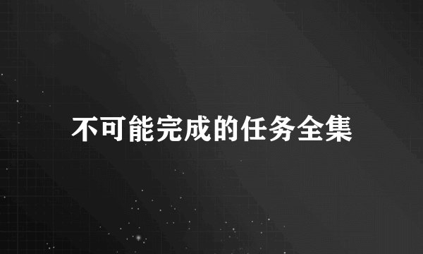 不可能完成的任务全集