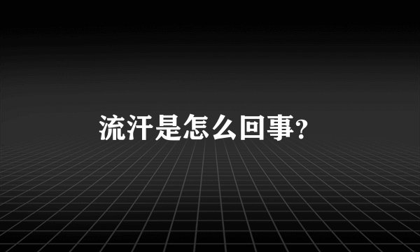 流汗是怎么回事？