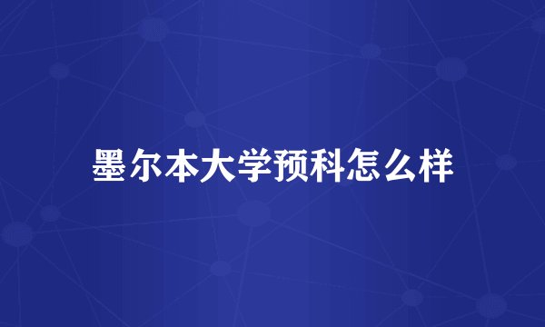 墨尔本大学预科怎么样