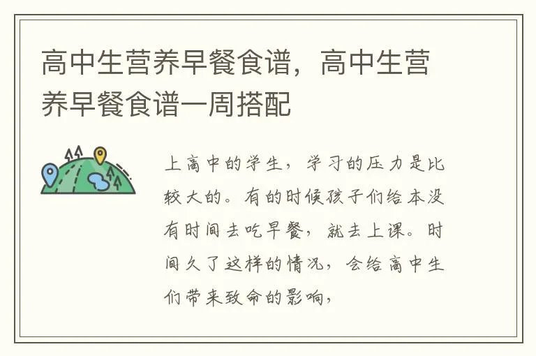 高中生营养早餐食谱，高中生营养早餐食谱一周搭配