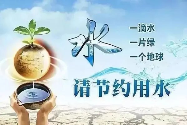 以节约用水为主题的公益广告词怎么写？