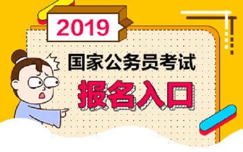 2019国考报名时需要填写报名登记表和报名推荐表吗?