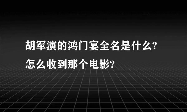 胡军演的鸿门宴全名是什么?怎么收到那个电影?