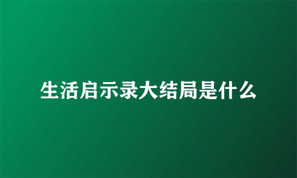 生活启示录大结局是什么