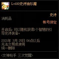 《DNF》女神枪手三次觉醒预约活动攻略