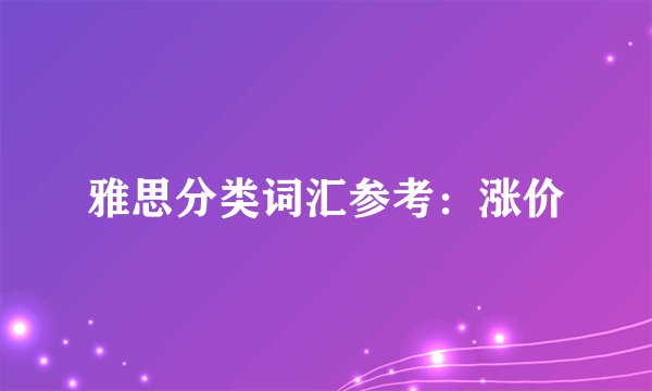 雅思分类词汇参考：涨价