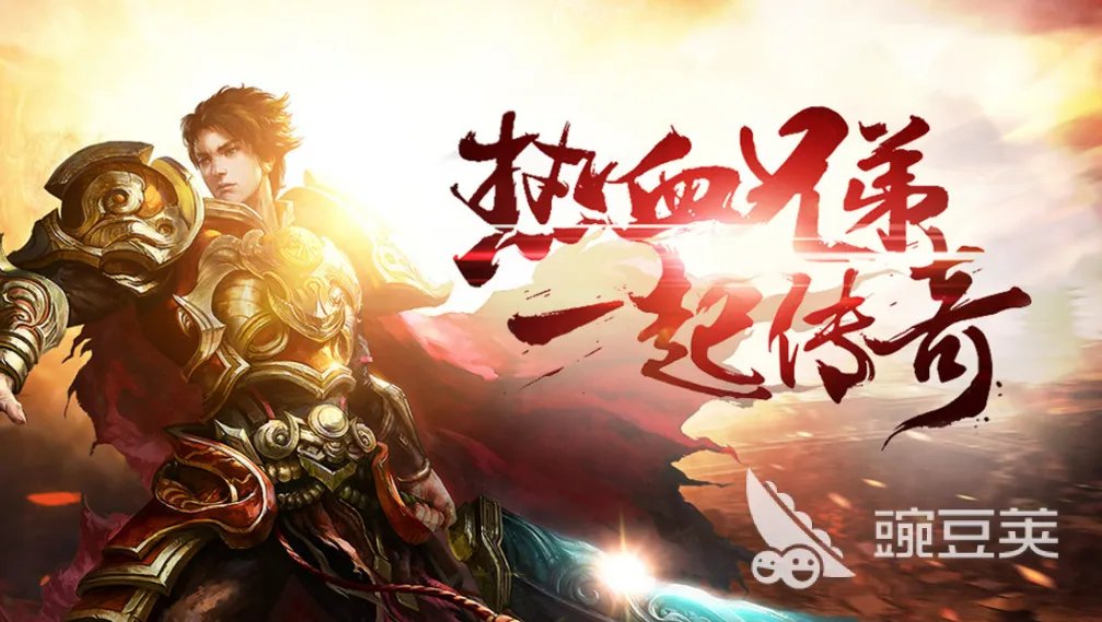 经典传奇游戏排行榜前十 最受欢迎的传奇游戏盘点2023