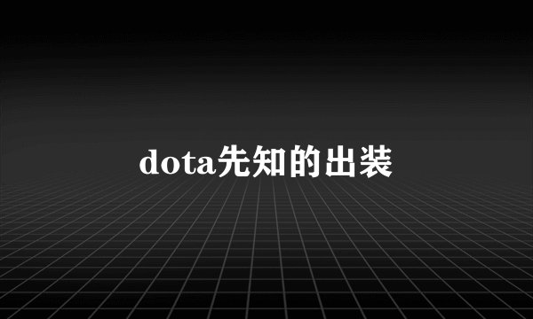 dota先知的出装