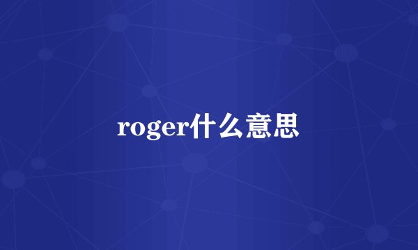 roger什么意思