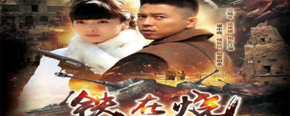 铁在烧演员表 铁在烧全部演员介绍