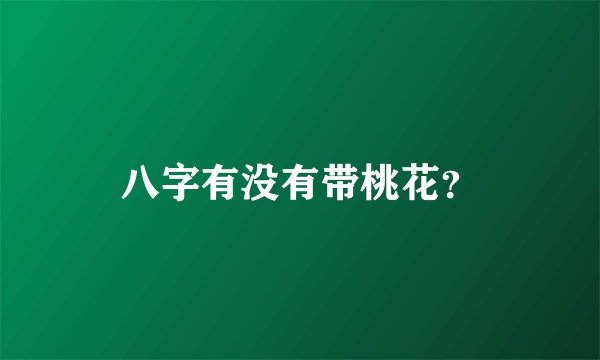 八字有没有带桃花？