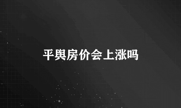 平舆房价会上涨吗