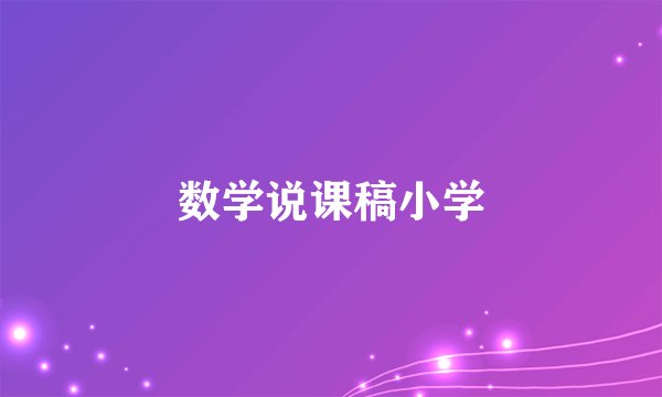 数学说课稿小学