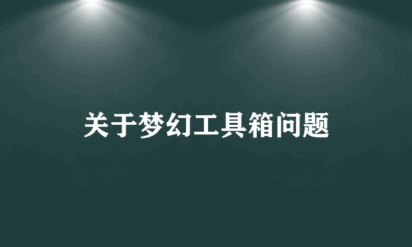 关于梦幻工具箱问题