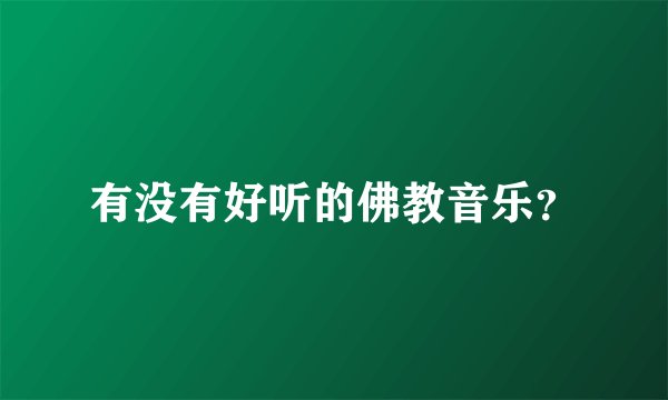 有没有好听的佛教音乐？
