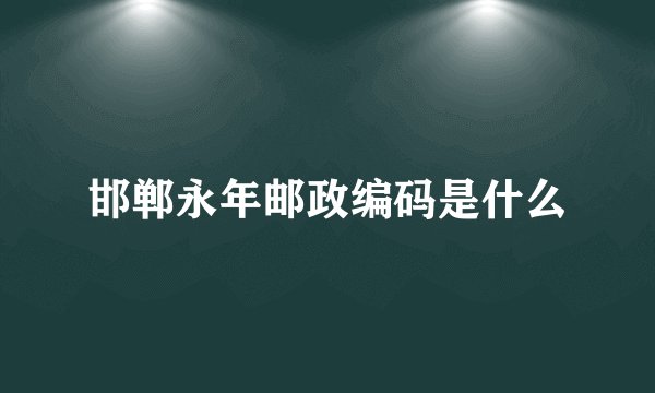 邯郸永年邮政编码是什么