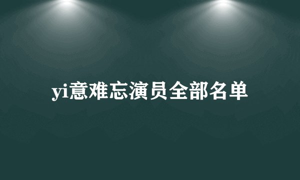 yi意难忘演员全部名单