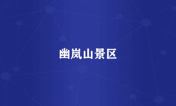 幽岚山景区