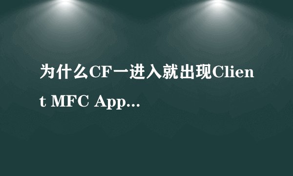 为什么CF一进入就出现Client MFC Application遇到問題需要关闭