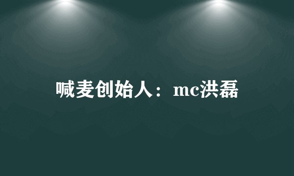 喊麦创始人：mc洪磊