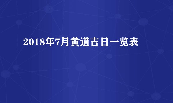 2018年7月黄道吉日一览表