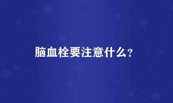 脑血栓要注意什么？