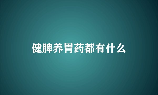 健脾养胃药都有什么