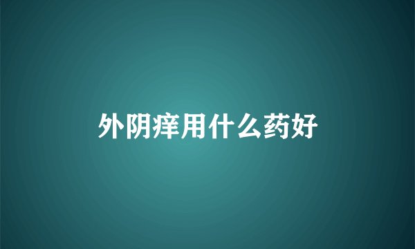外阴痒用什么药好