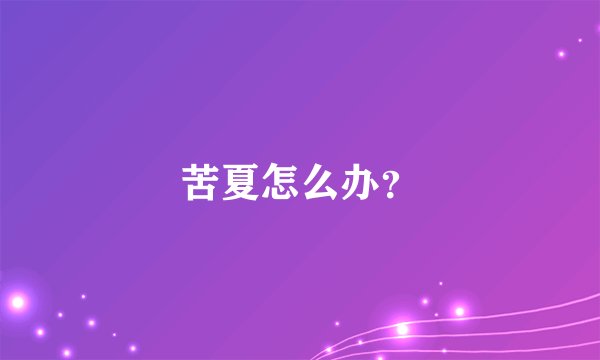 苦夏怎么办？