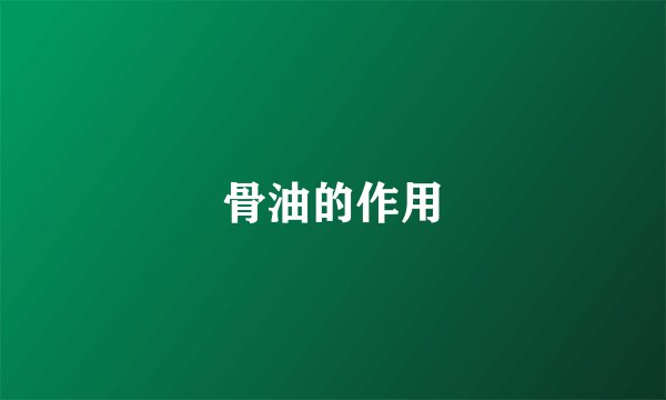 骨油的作用