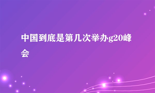 中国到底是第几次举办g20峰会