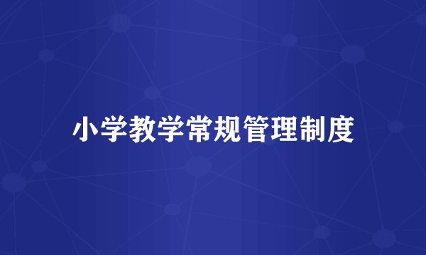 小学教学常规管理制度