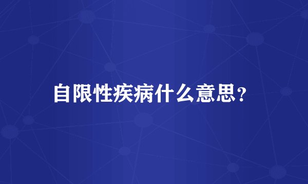 自限性疾病什么意思？