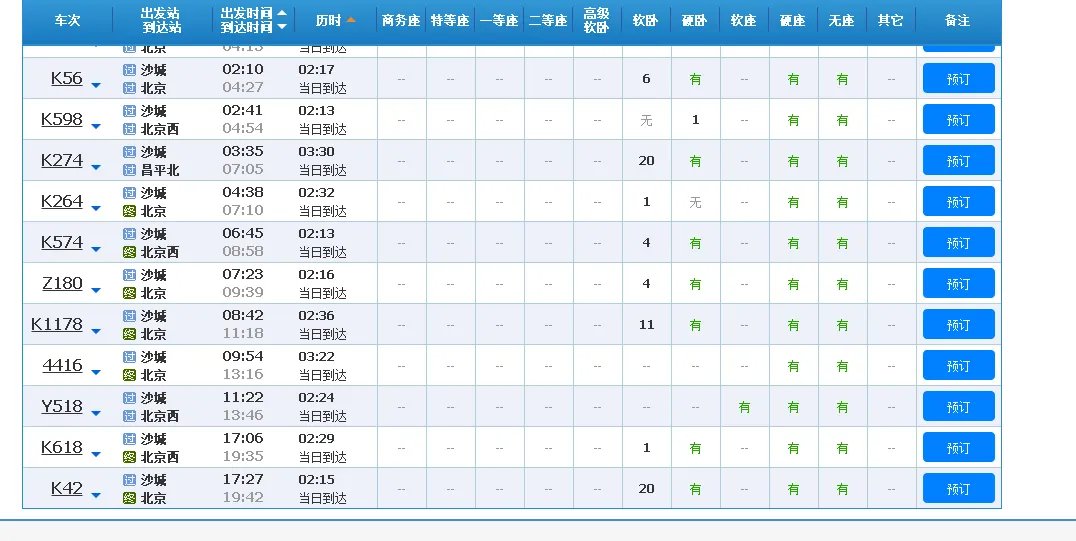 晚上都有几点沙城到北京的火车了