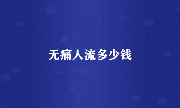 无痛人流多少钱