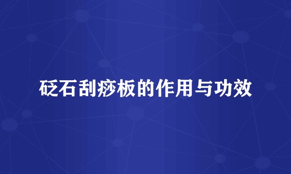 砭石刮痧板的作用与功效